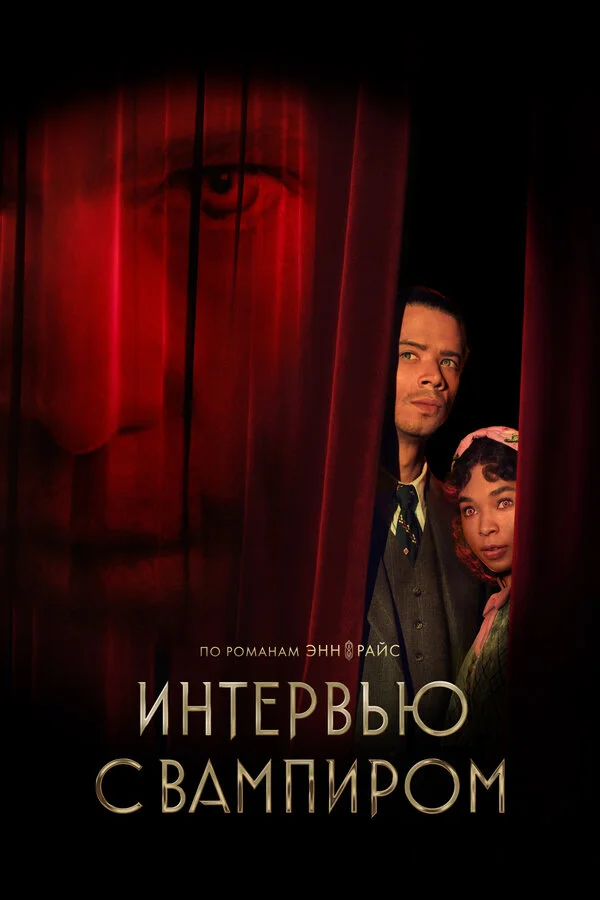 Интервью с вампиром сериал 2022 смотреть онлайн бесплатно в хорошем качестве HD